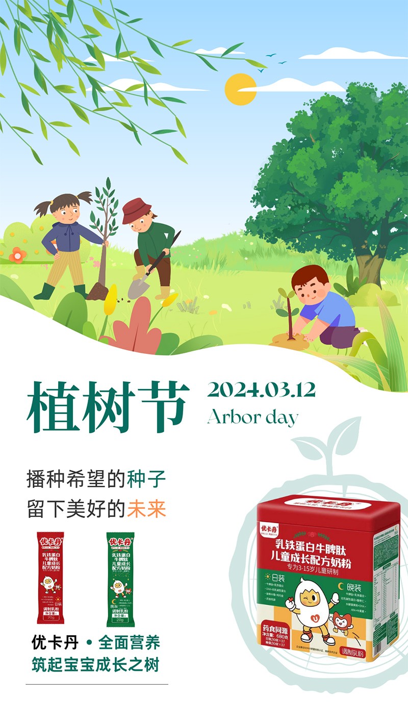 優(yōu)卡丹乳鐵蛋白牛脾肽兒童成長(zhǎng)配方奶粉 植樹節(jié)海報(bào)