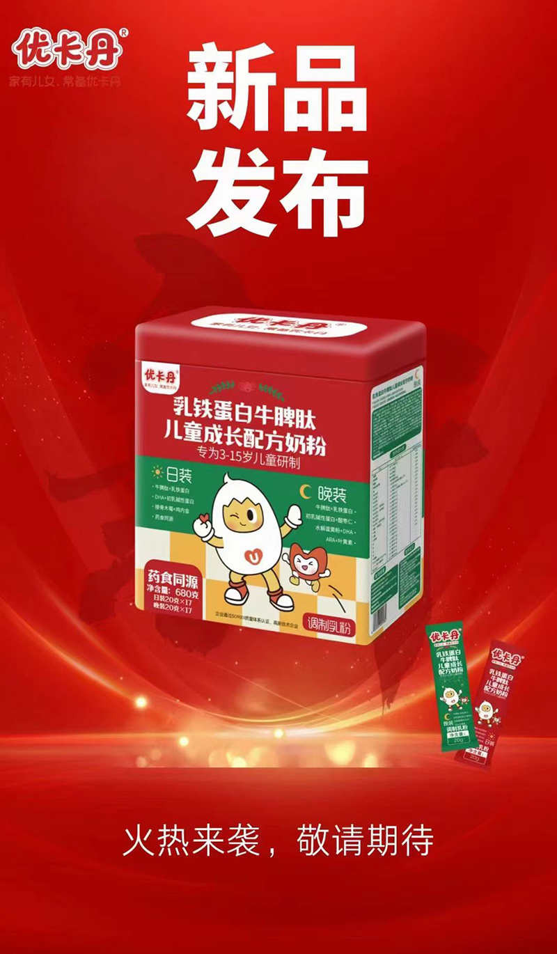 優(yōu)卡丹乳鐵蛋白牛脾肽兒童成長(zhǎng)配方奶粉海報(bào) - 副本.jpg 優(yōu)卡丹乳鐵蛋白牛脾肽兒童成長(zhǎng)配方奶粉海報(bào) - 副本.jpg
