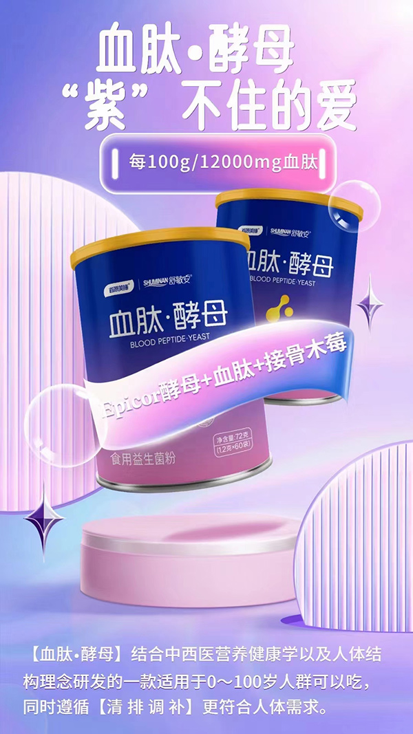 舒敏安血肽酵母食用益生菌粉1.jpg 舒敏安血肽酵母食用益生菌粉1.jpg