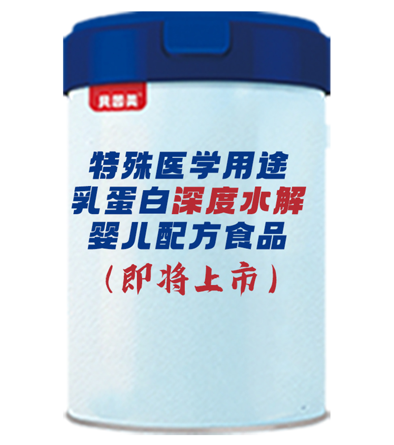 貝因美特殊醫(yī)學(xué)用途乳蛋白深度水解嬰兒配方食品.jpg 貝因美特殊醫(yī)學(xué)用途乳蛋白深度水解嬰兒配方食品.jpg