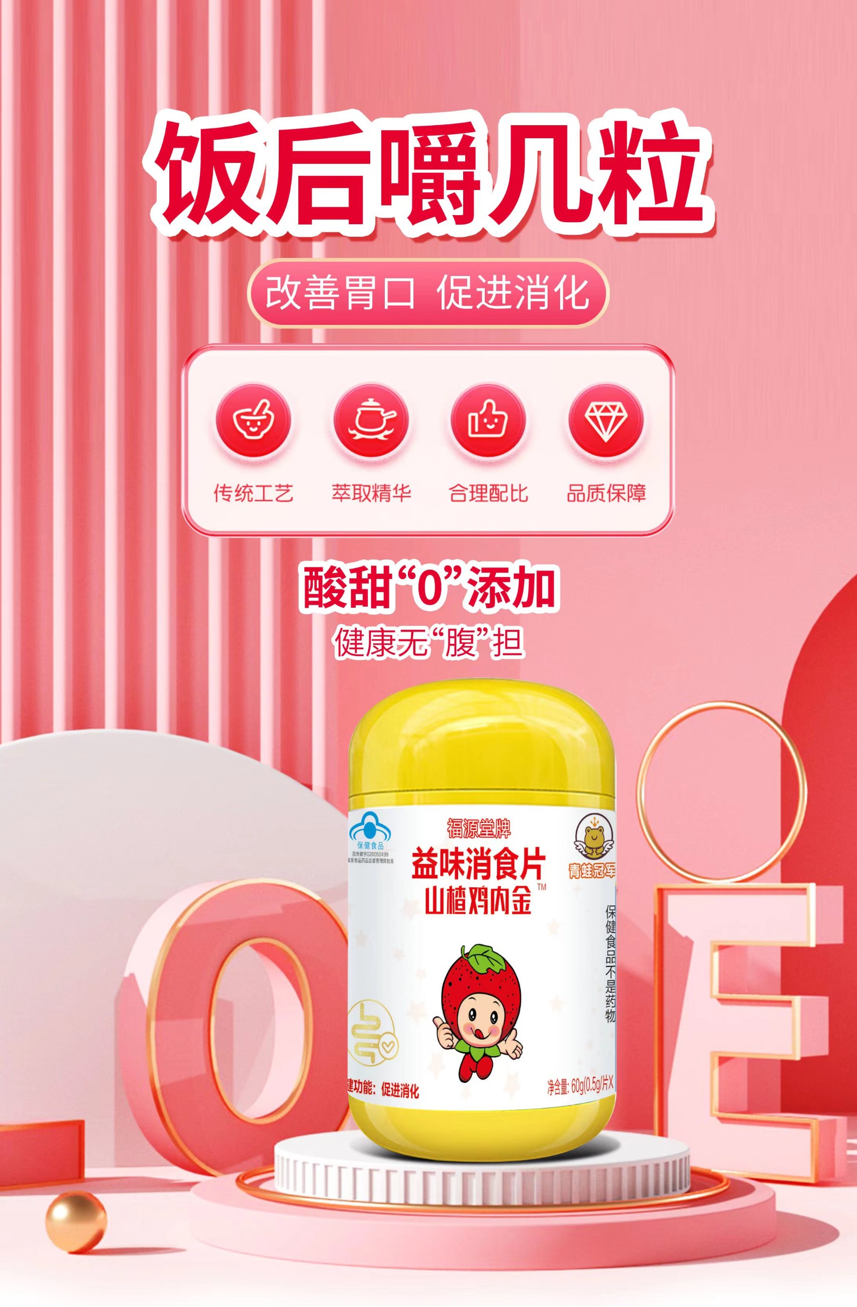 青蛙冠軍福源堂牌益味消食片