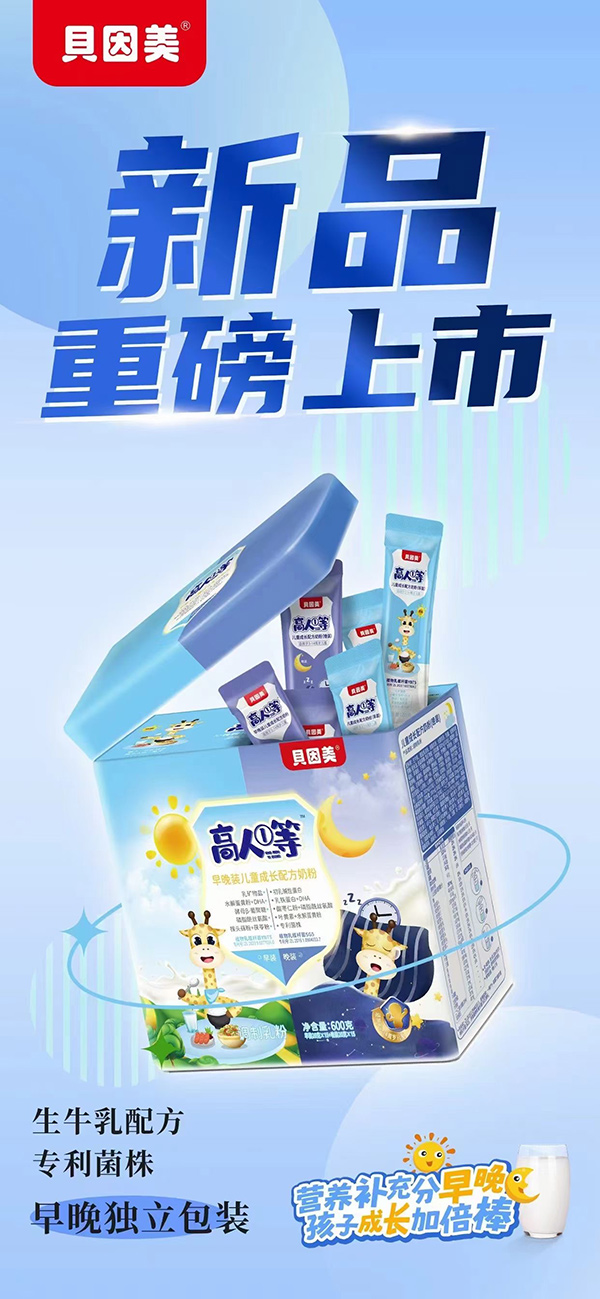 貝因美高人①等早晚裝兒童成長配方奶粉.jpg 貝因美高人①等早晚裝兒童成長配方奶粉.jpg