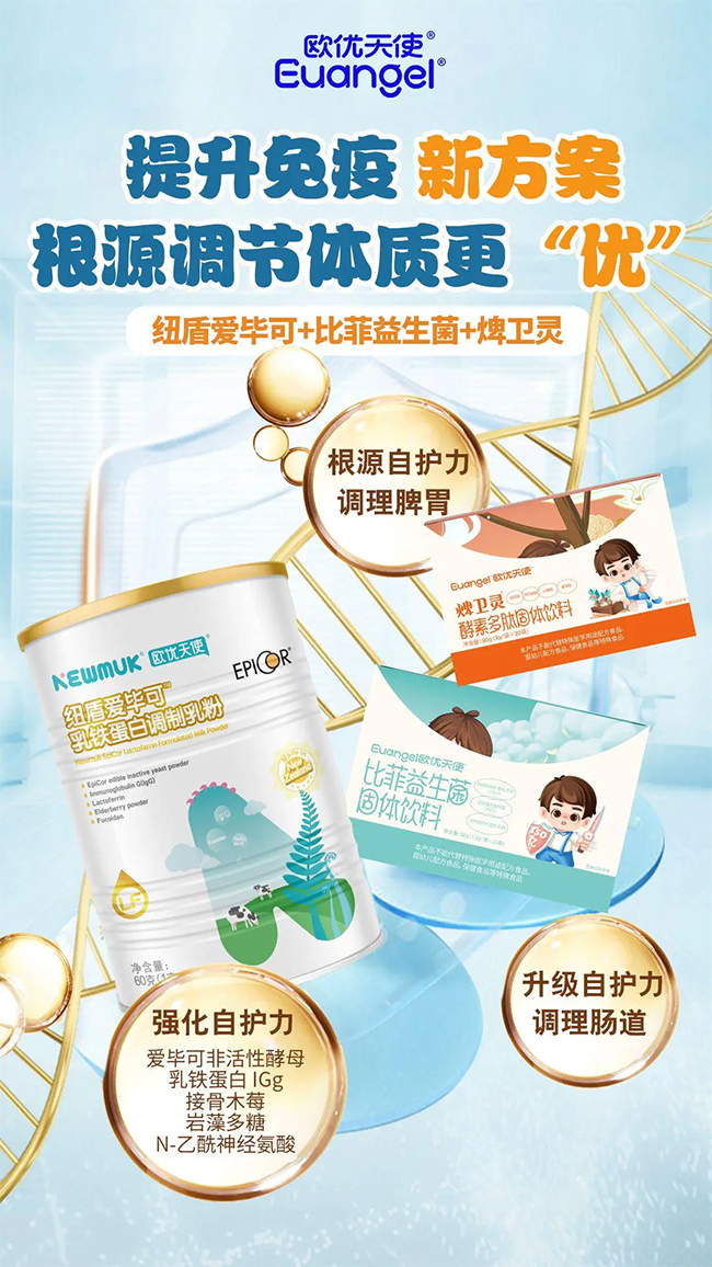 歐優(yōu)天使提升免疫新方案.jpg 歐優(yōu)天使提升免疫新方案.jpg