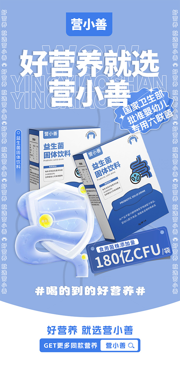 營(yíng)小善益生菌固體飲料.jpg 營(yíng)小善益生菌固體飲料.jpg