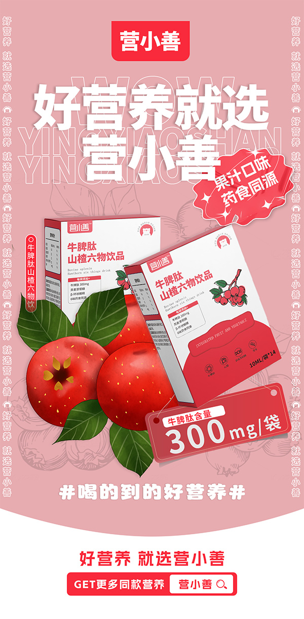 營小善牛脾肽山楂六物飲品.jpg 營小善牛脾肽山楂六物飲品.jpg