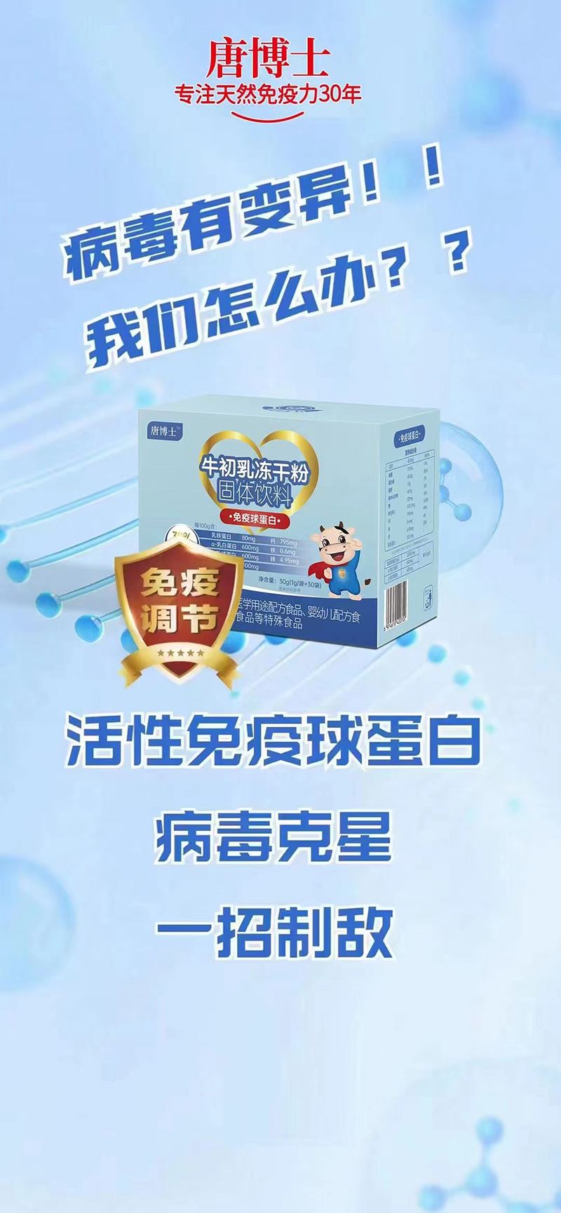 唐博士牛初乳凍干粉海報.jpg 唐博士牛初乳凍干粉海報.jpg