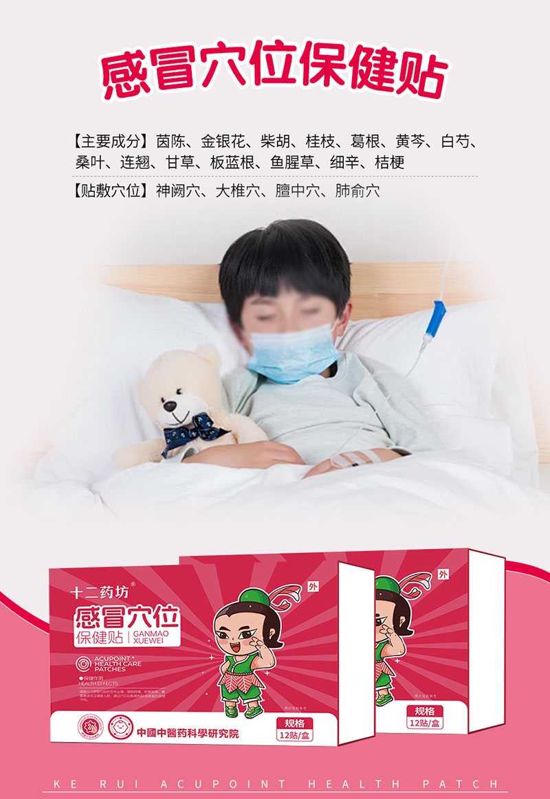 十二藥坊感冒穴位保健貼海報(bào).jpg