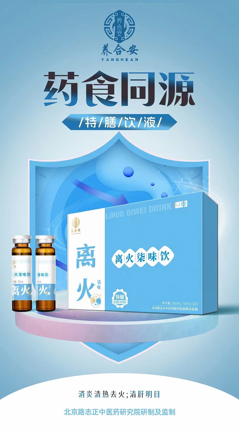 養(yǎng)合安離火柒味飲.jpg 養(yǎng)合安離火柒味飲.jpg