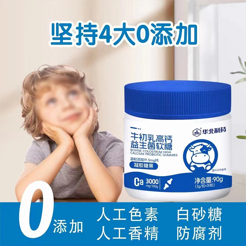 華北制藥牛初乳高鈣益生菌軟糖.jpg 華北制藥牛初乳高鈣益生菌軟糖.jpg