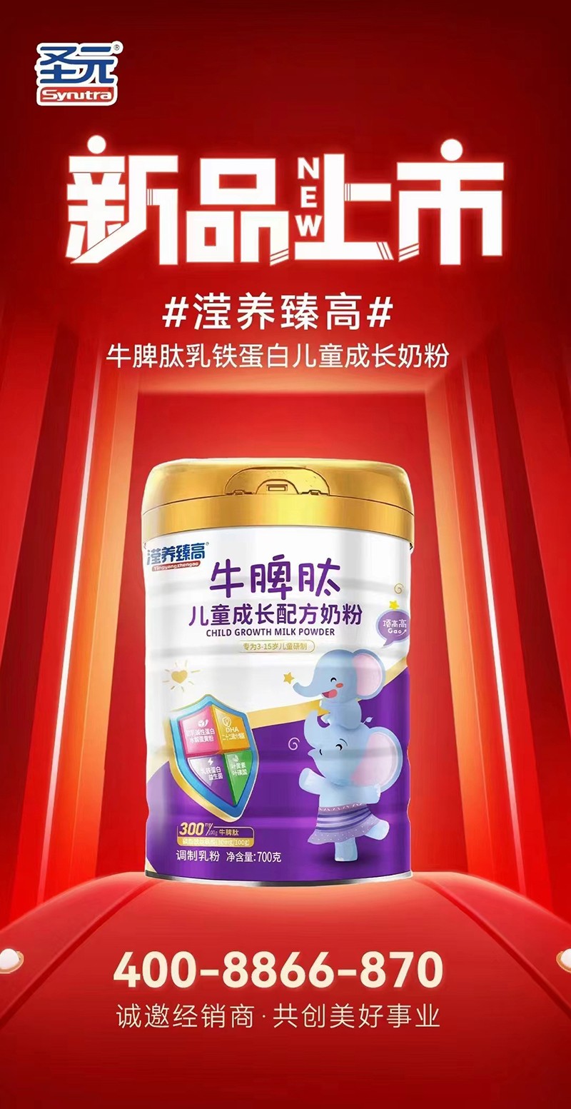圣元瀅養(yǎng)臻高牛脾肽兒童成長(zhǎng)配方奶粉海報(bào)