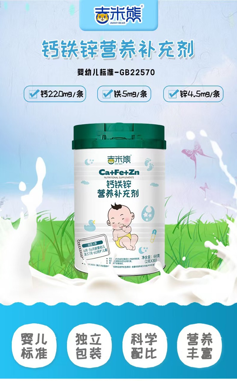 吉米熊鈣鐵鋅營(yíng)養(yǎng)補(bǔ)充劑01