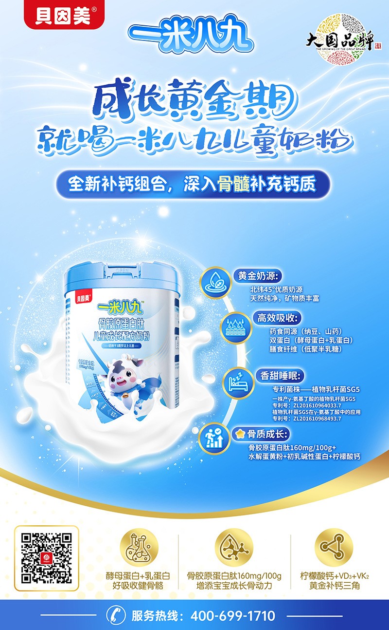 貝因美一米八九骨膠原蛋白肽兒童成長(zhǎng)配方奶粉04.jpg