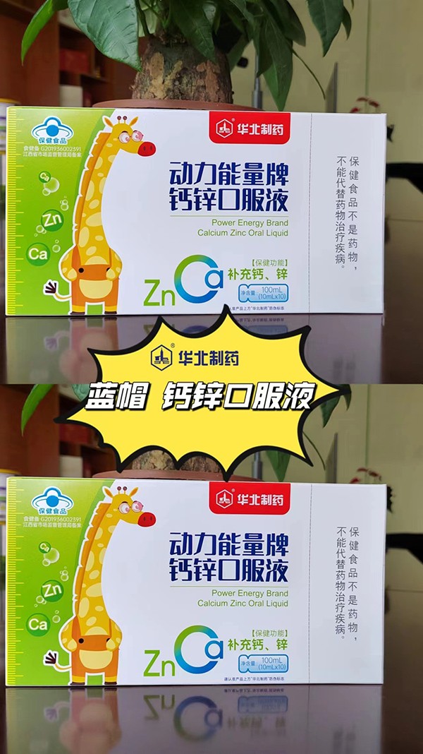 華北制藥動力能量牌鈣鋅口服液3.jpg