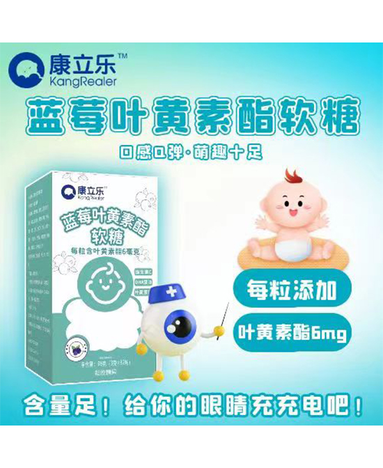 康立樂(lè)藍(lán)莓葉黃素酯軟糖招商.jpg