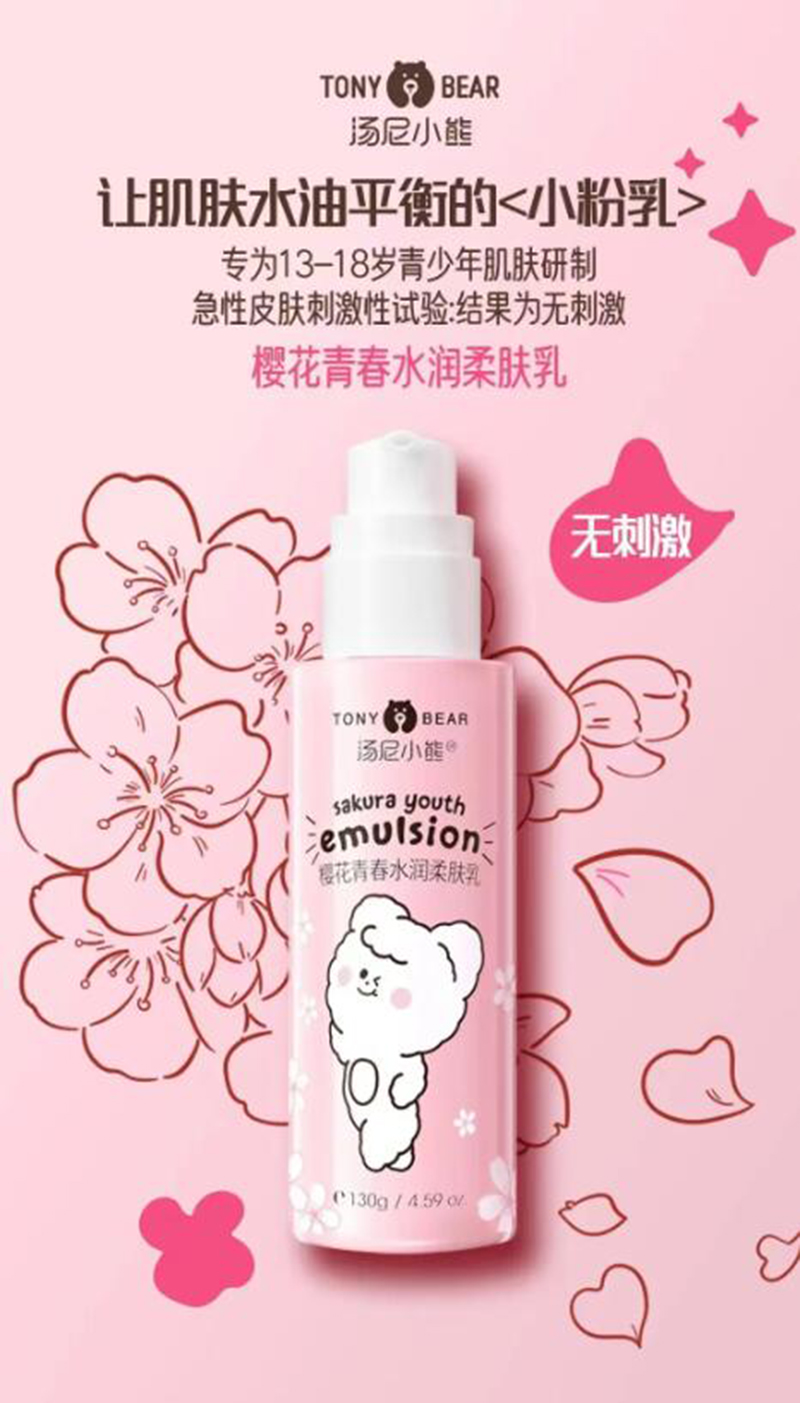 湯尼小熊櫻花青春水潤柔膚乳 .jpg 湯尼小熊櫻花青春水潤柔膚乳 .jpg