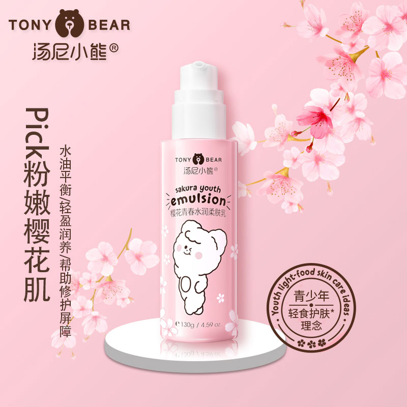 湯尼小熊櫻花青春水潤(rùn)柔膚乳.jpg 湯尼小熊櫻花青春水潤(rùn)柔膚乳.jpg