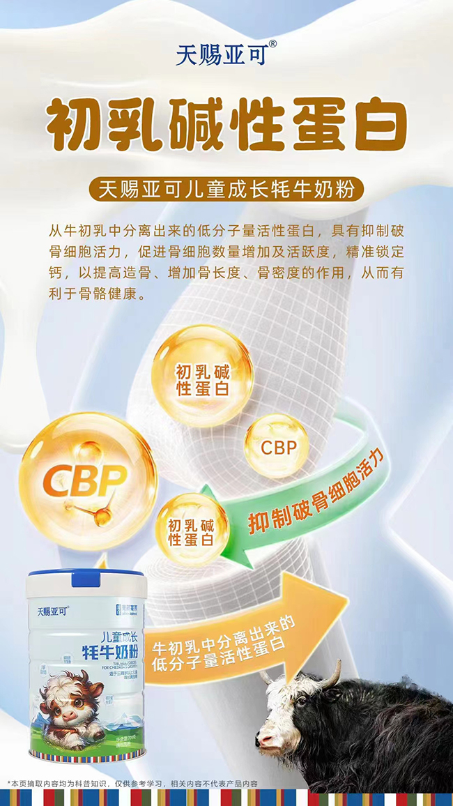 天賜亞可兒童成長(zhǎng)牦牛奶粉.jpg 天賜亞可兒童成長(zhǎng)牦牛奶粉.jpg