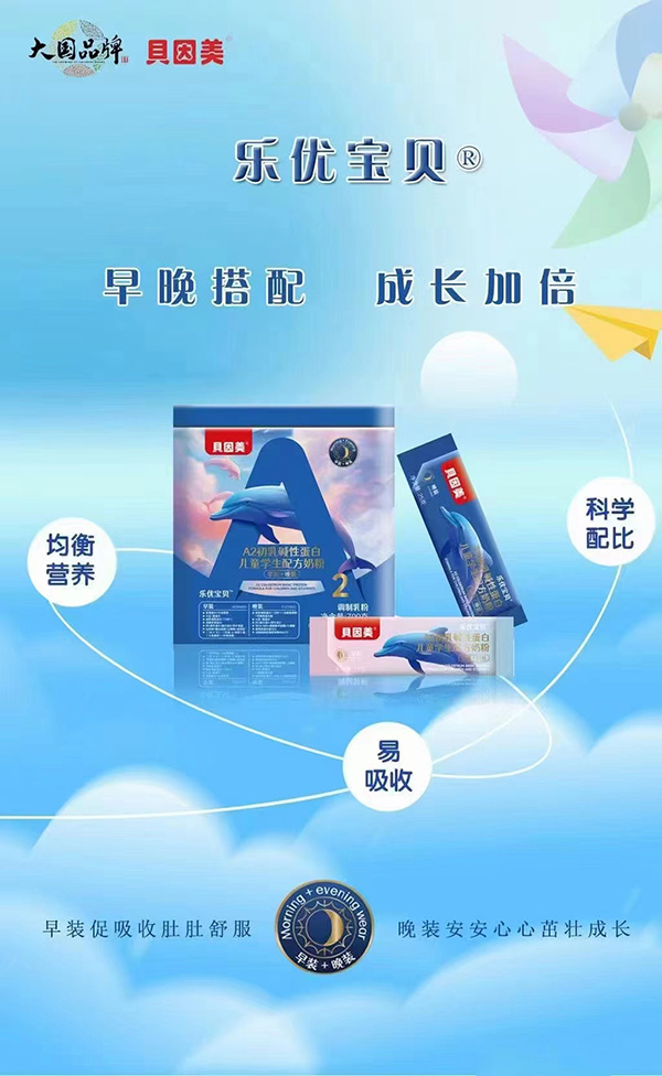 貝因美樂優(yōu)寶貝A2初乳堿性蛋白兒童學生配方奶粉1.jpg