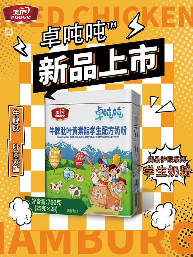 美廬卓噸噸牛脾肽葉黃素酯學(xué)生配方奶粉.jpg 美廬卓噸噸牛脾肽葉黃素酯學(xué)生配方奶粉.jpg