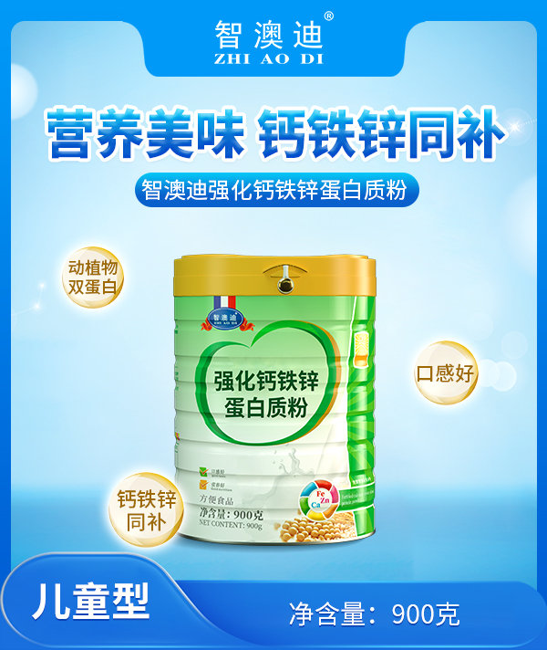 智澳迪強(qiáng)化鈣鐵鋅蛋白質(zhì)粉.jpg 智澳迪強(qiáng)化鈣鐵鋅蛋白質(zhì)粉.jpg