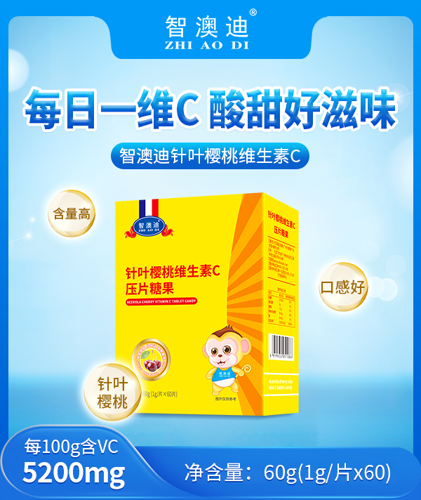 智澳迪針葉櫻桃維生素C壓片糖果.jpg 智澳迪針葉櫻桃維生素C壓片糖果.jpg