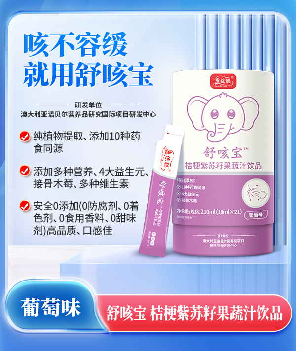 康保聰舒咳寶桔梗紫蘇籽果蔬汁飲品.jpg 康保聰舒咳寶桔梗紫蘇籽果蔬汁飲品.jpg