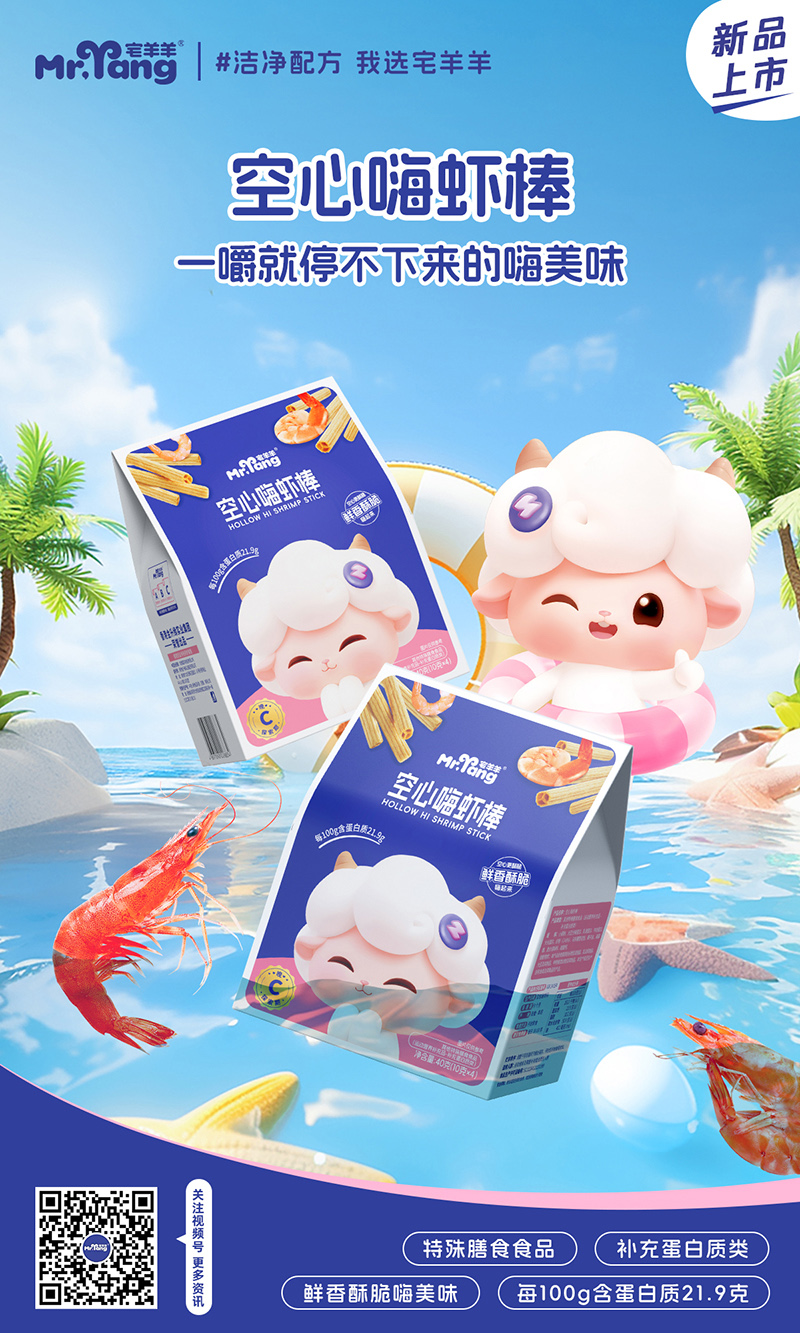 宅羊羊空心嗨蝦棒.jpg 宅羊羊空心嗨蝦棒.jpg