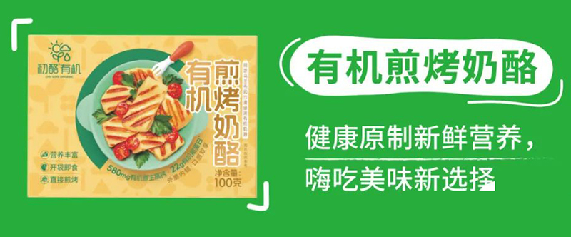 初酪有機(jī)艦烤奶酪.jpg 初酪有機(jī)艦烤奶酪.jpg