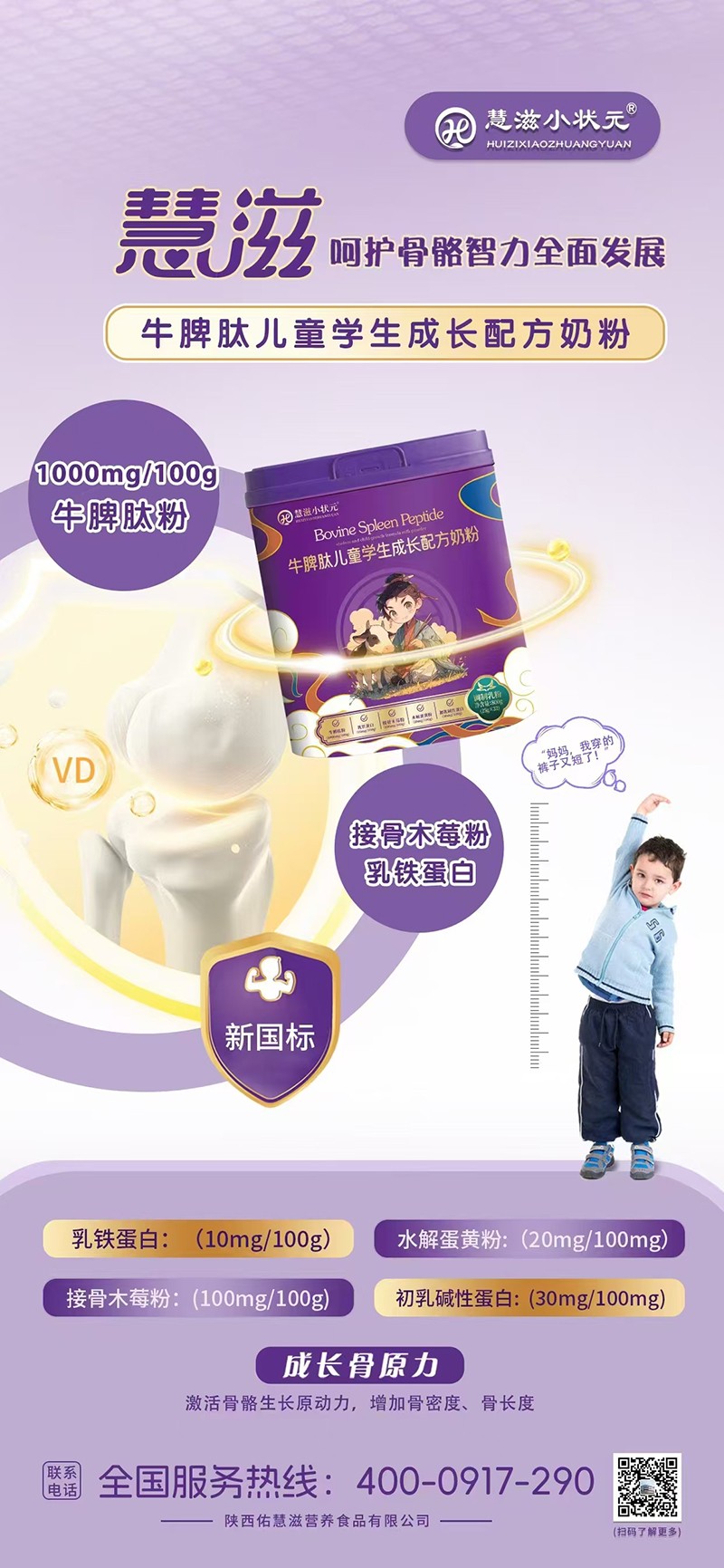 慧滋小狀元牛脾肽兒童學(xué)生成長(zhǎng)配方奶粉海報(bào)02.jpg