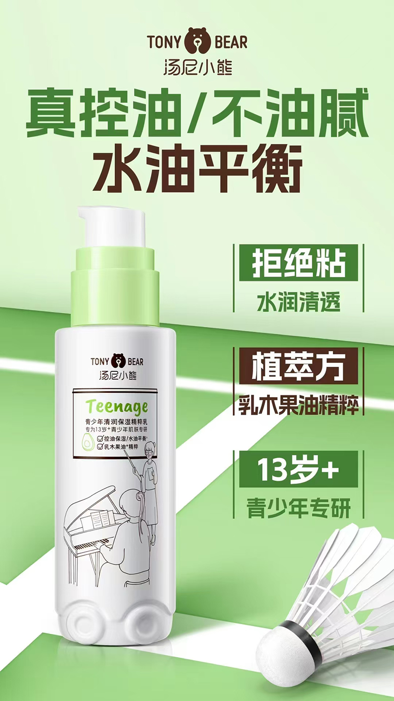 湯尼小熊青少年清潤(rùn)保濕精華乳.jpg 湯尼小熊青少年清潤(rùn)保濕精華乳.jpg