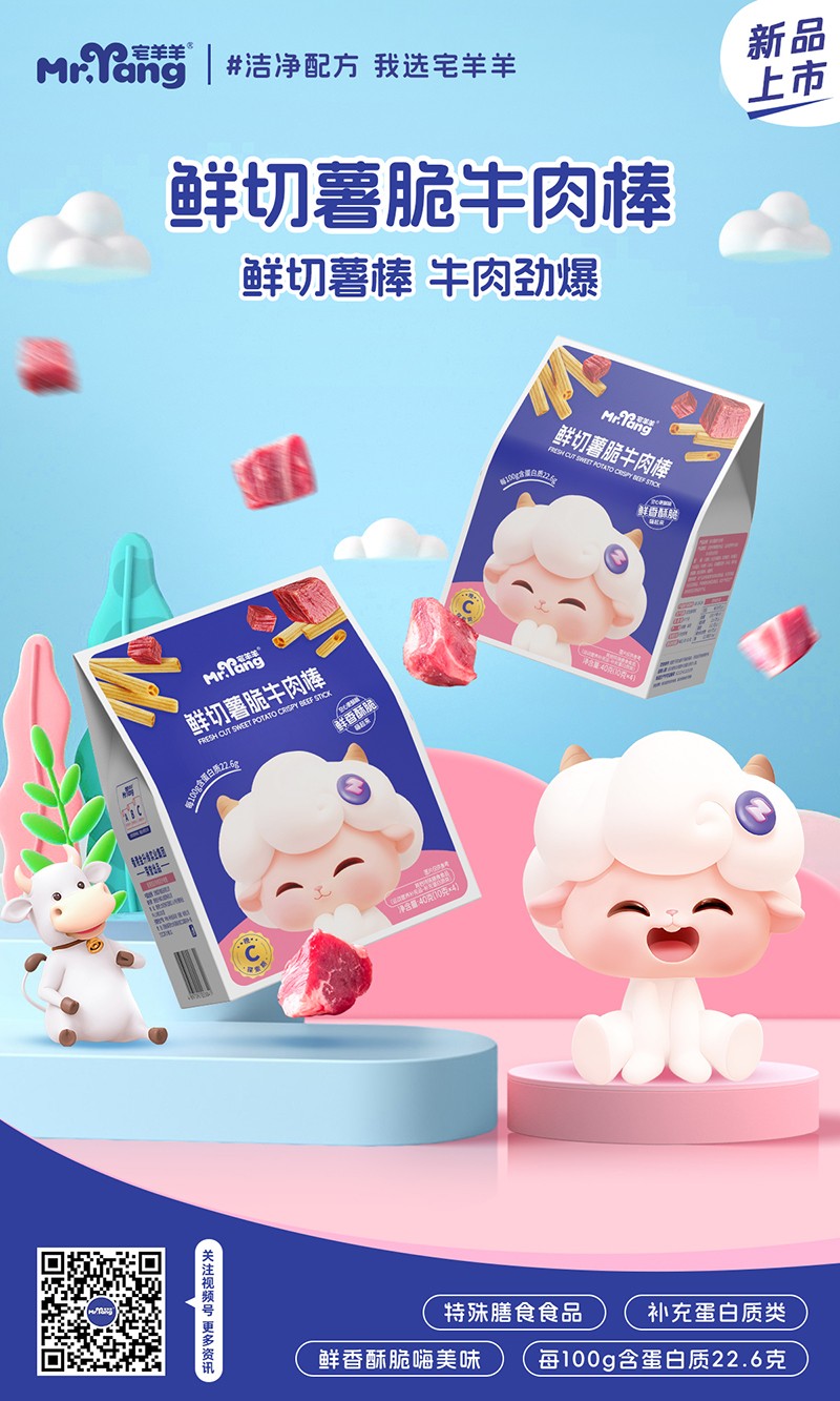 宅羊羊鮮切薯脆牛肉棒海報