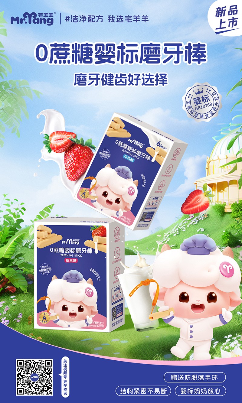 宅羊羊0蔗糖嬰標磨牙棒海報