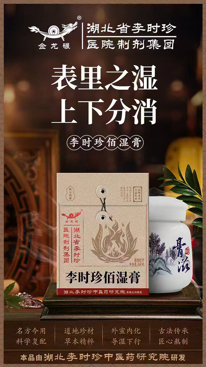 湖北李時(shí)珍佰濕膏.jpg 湖北李時(shí)珍佰濕膏.jpg