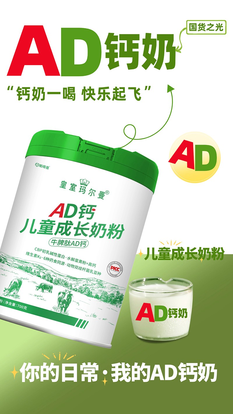 帕蒂曼皇室瑪爾曼AD鈣兒童成長奶粉招商.jpg