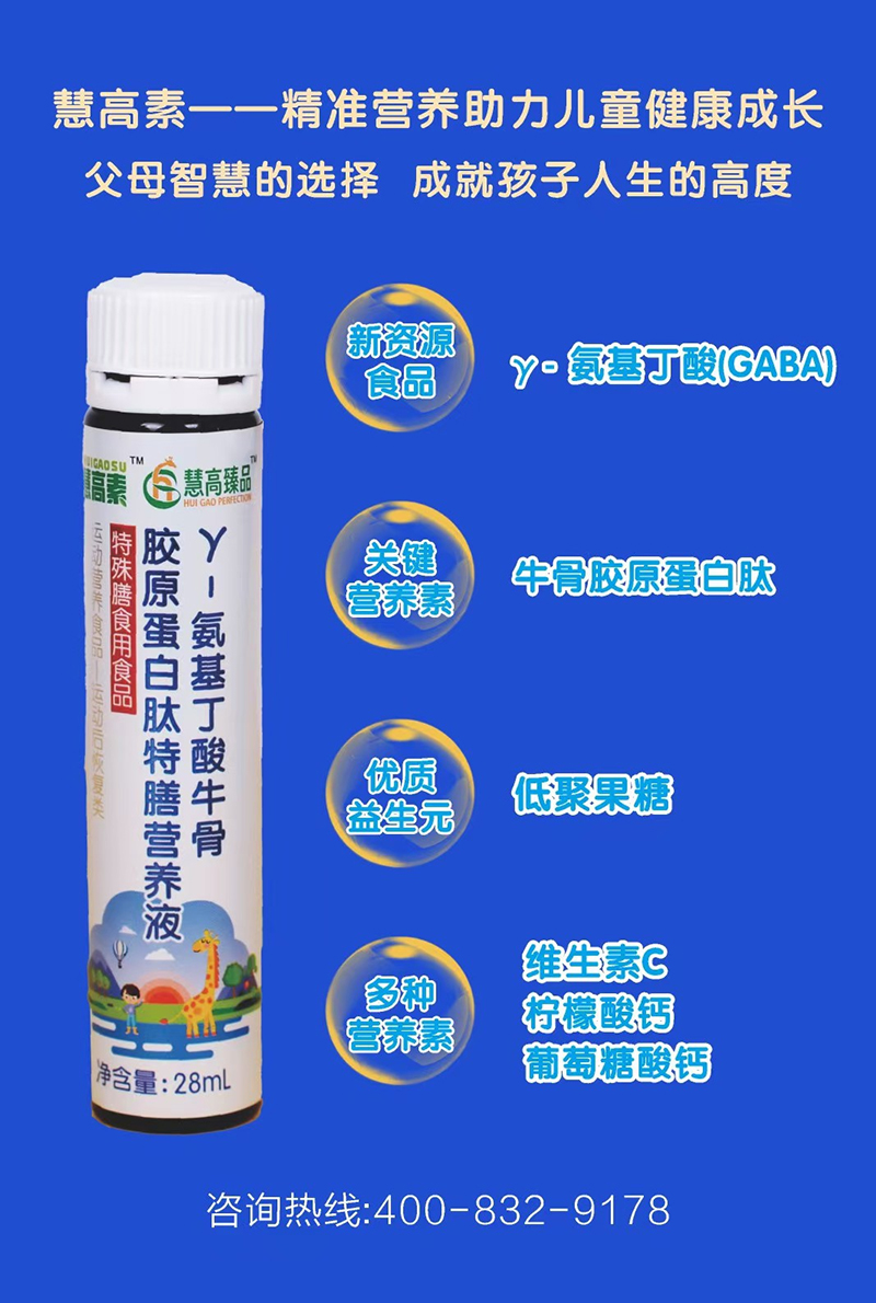 慧高臻品慧高素γ-氨基丁酸牛骨膠原蛋白肽特膳營(yíng)養(yǎng)液03.jpg 慧高臻品慧高素γ-氨基丁酸牛骨膠原蛋白肽特膳營(yíng)養(yǎng)液03.jpg