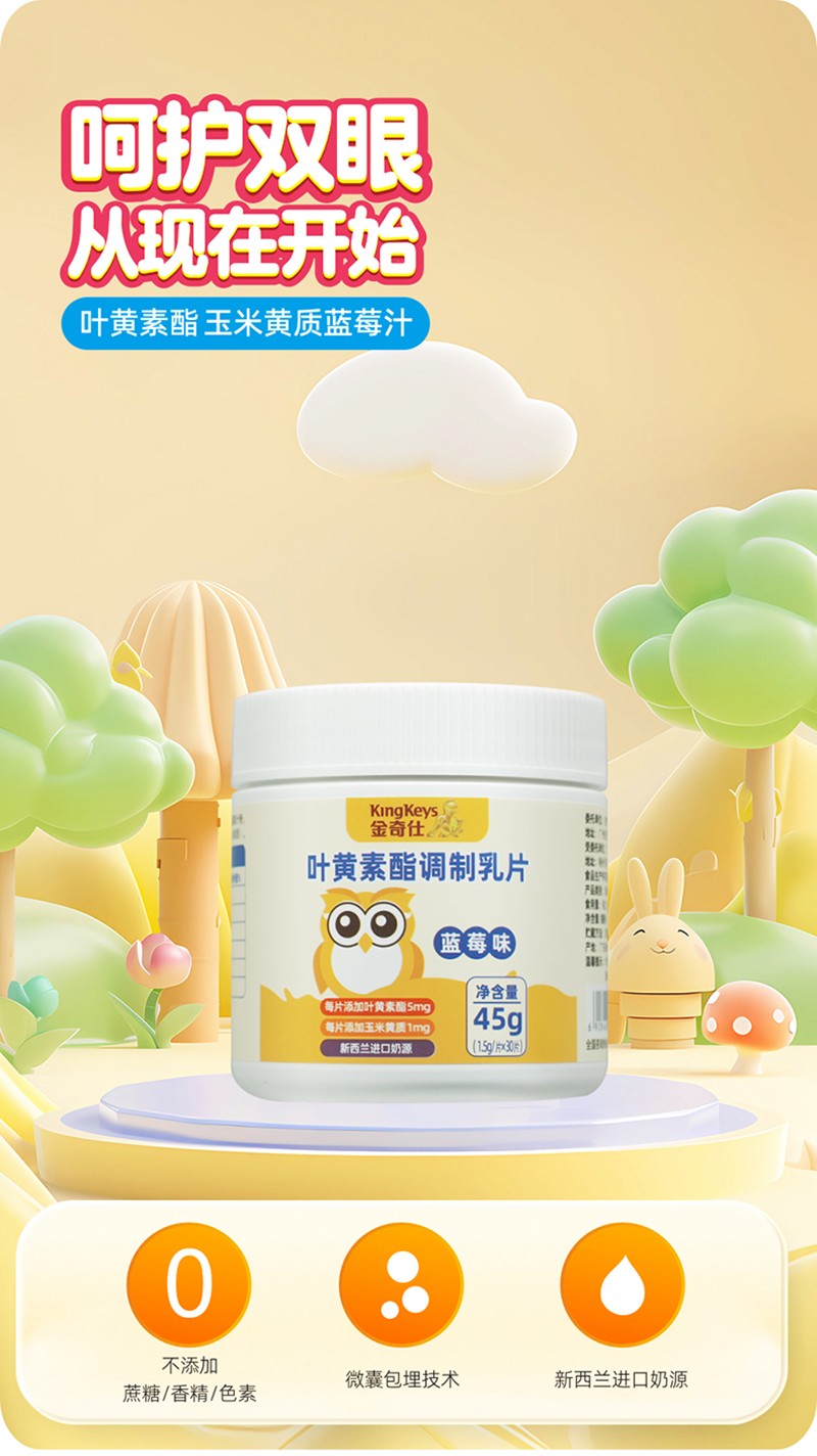 金奇仕葉黃素酯調(diào)制乳片詳情圖_01