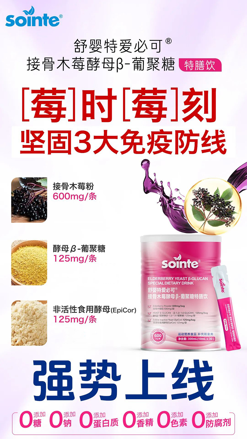 舒嬰特愛必可接骨木莓酵母β-葡聚糖特膳飲強勢上線.jpg 舒嬰特愛必可接骨木莓酵母β-葡聚糖特膳飲強勢上線.jpg