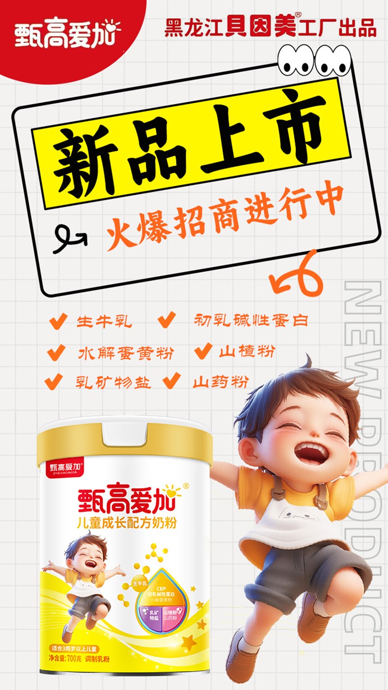 甄高愛(ài)加兒童成長(zhǎng)配方奶粉01