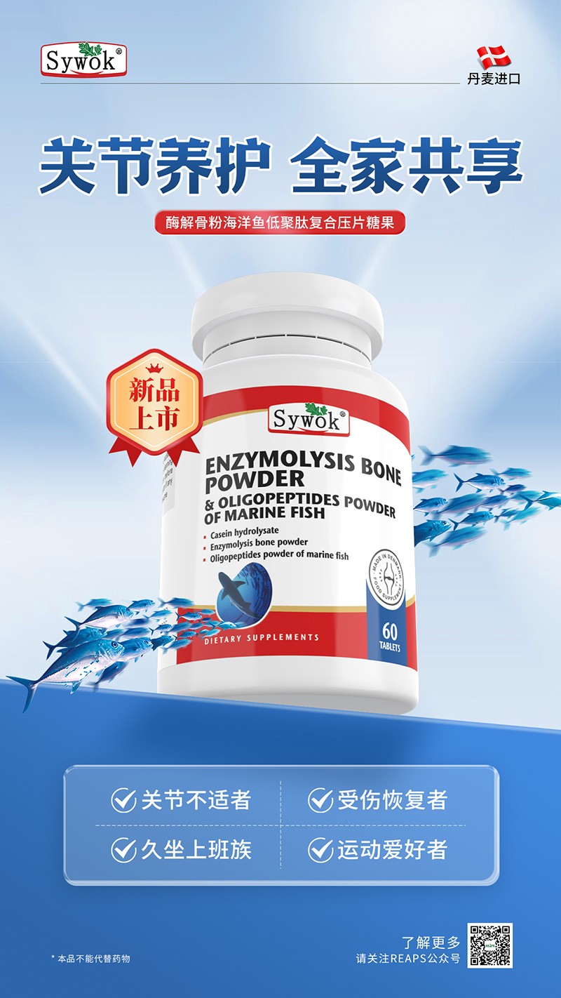 Sywok瑟沃克酶解骨粉海洋魚(yú)低聚肽粉復(fù)合壓片糖果5.jpg