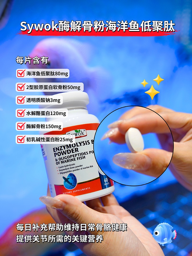 Sywok瑟沃克酶解骨粉海洋魚(yú)低聚肽粉復(fù)合壓片糖果01.jpg