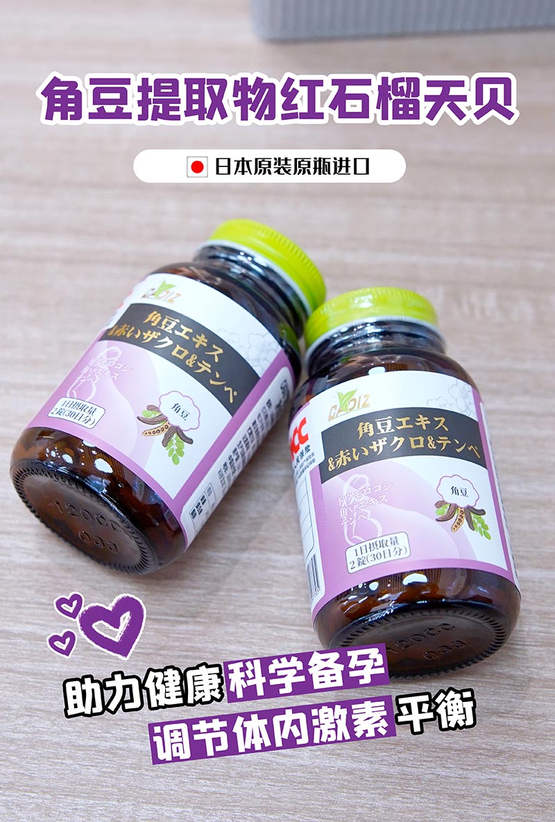CADIZ卡地斯角豆提取物紅石榴天貝復(fù)合壓片糖果2.jpg