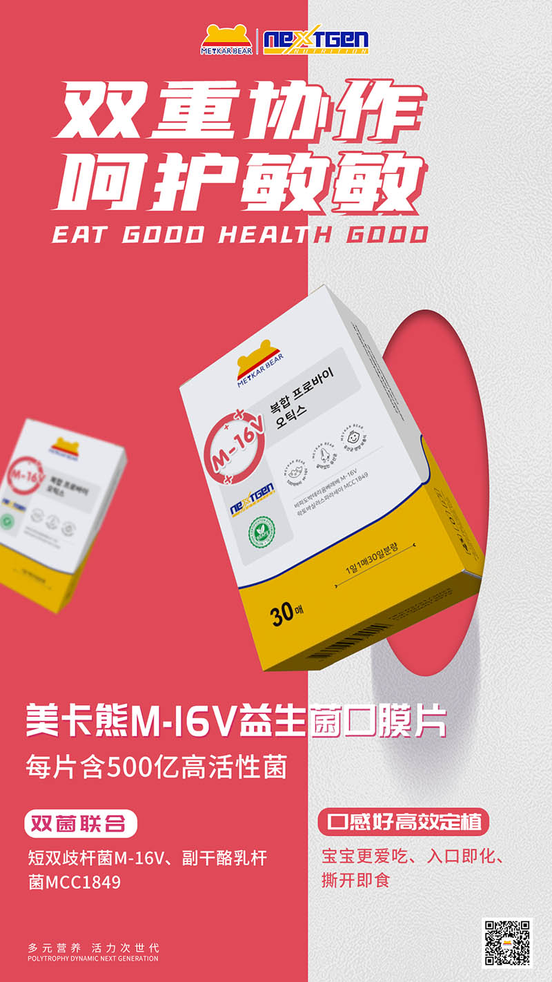 MEYKARBEAR美卡熊M-16V益生菌口膜片.jpg MEYKARBEAR美卡熊M-16V益生菌口膜片.jpg