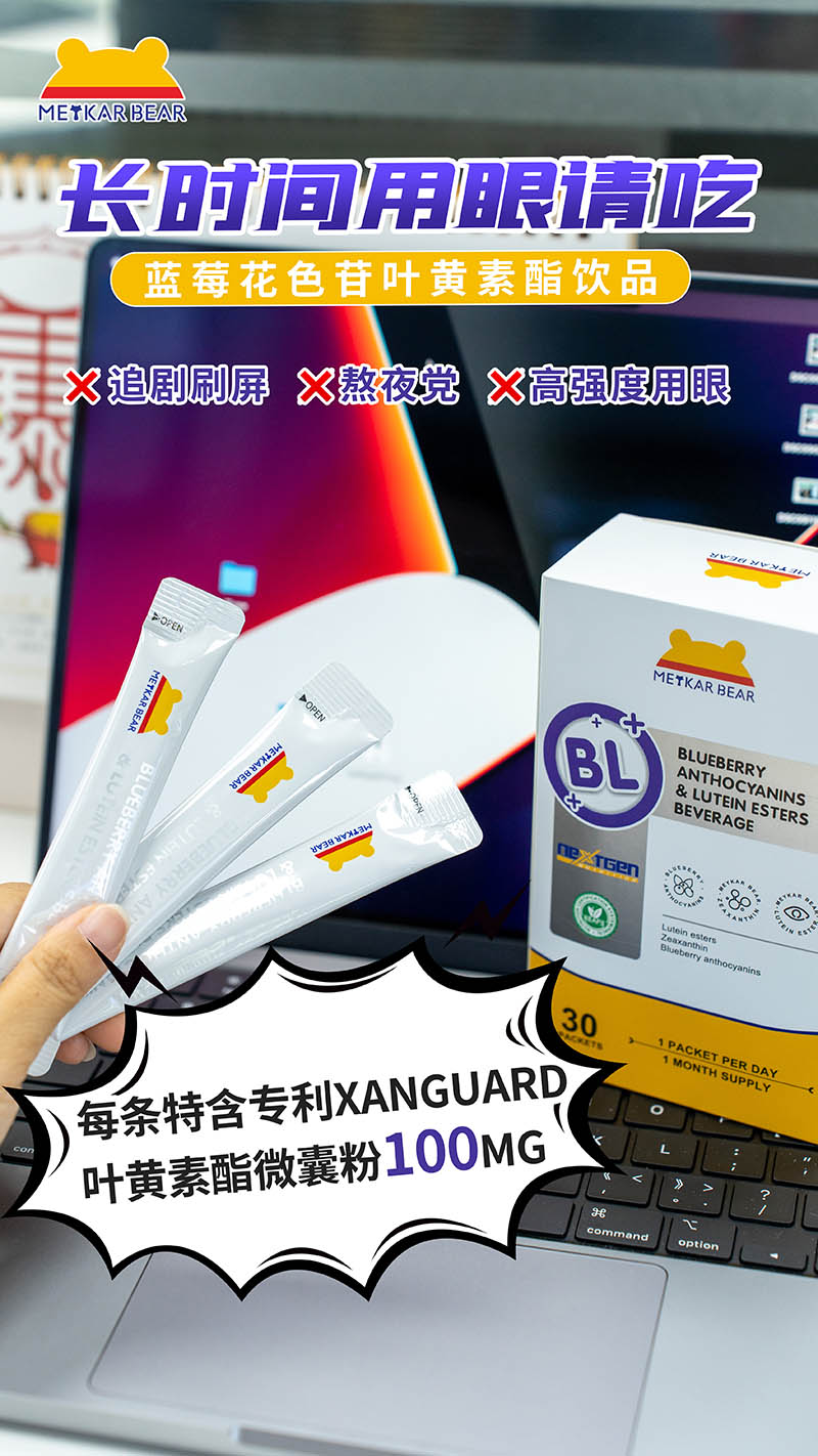 MEYKARBEAR美卡熊藍莓花色苷葉黃素酯飲品16.jpg
