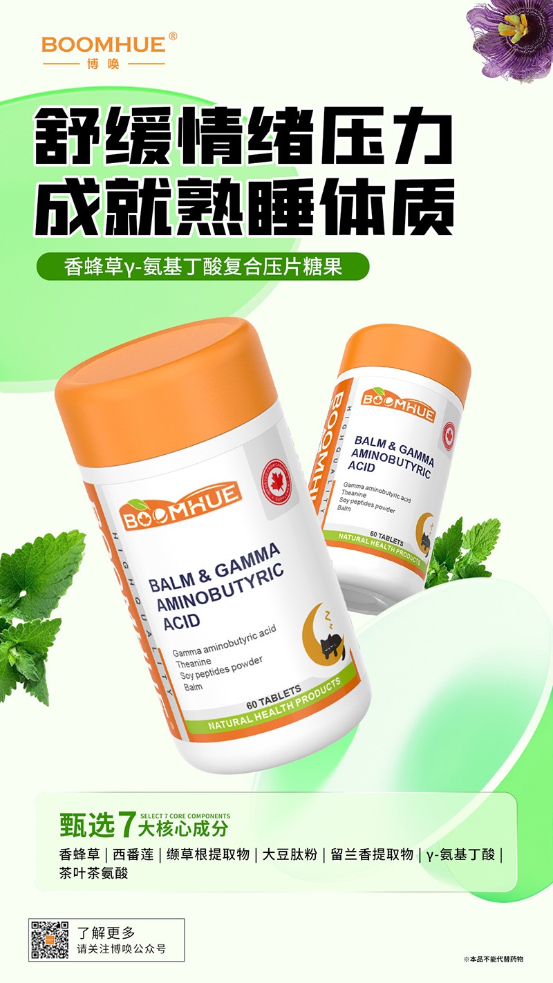 BOOMHUE博喚香蜂草γ-氨基丁酸復(fù)合壓片糖果.jpg