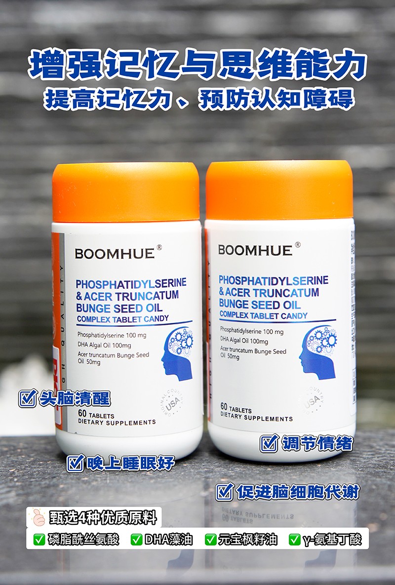 BOOMHUE博喚磷脂酰絲氨酸元寶楓籽油復(fù)合壓片糖果1.jpg