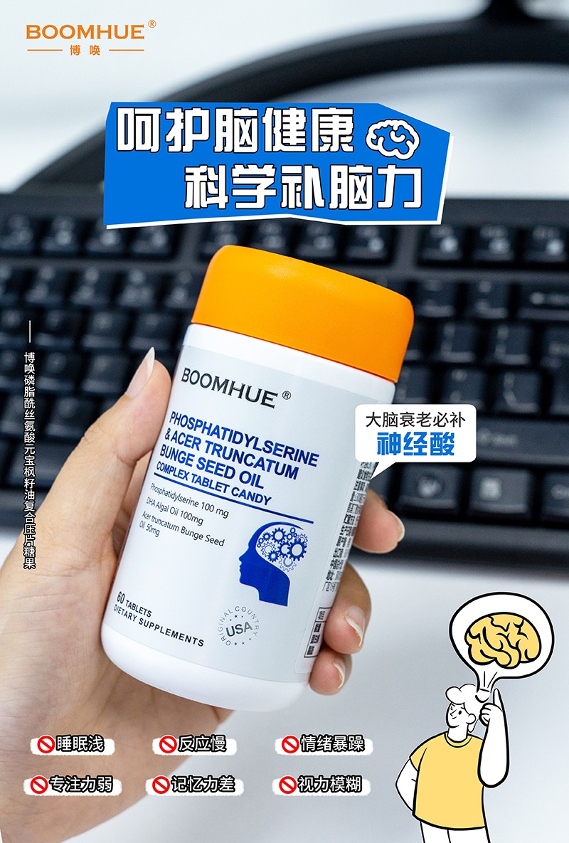 BOOMHUE博喚磷脂酰絲氨酸元寶楓籽油復(fù)合壓片糖果6.jpg