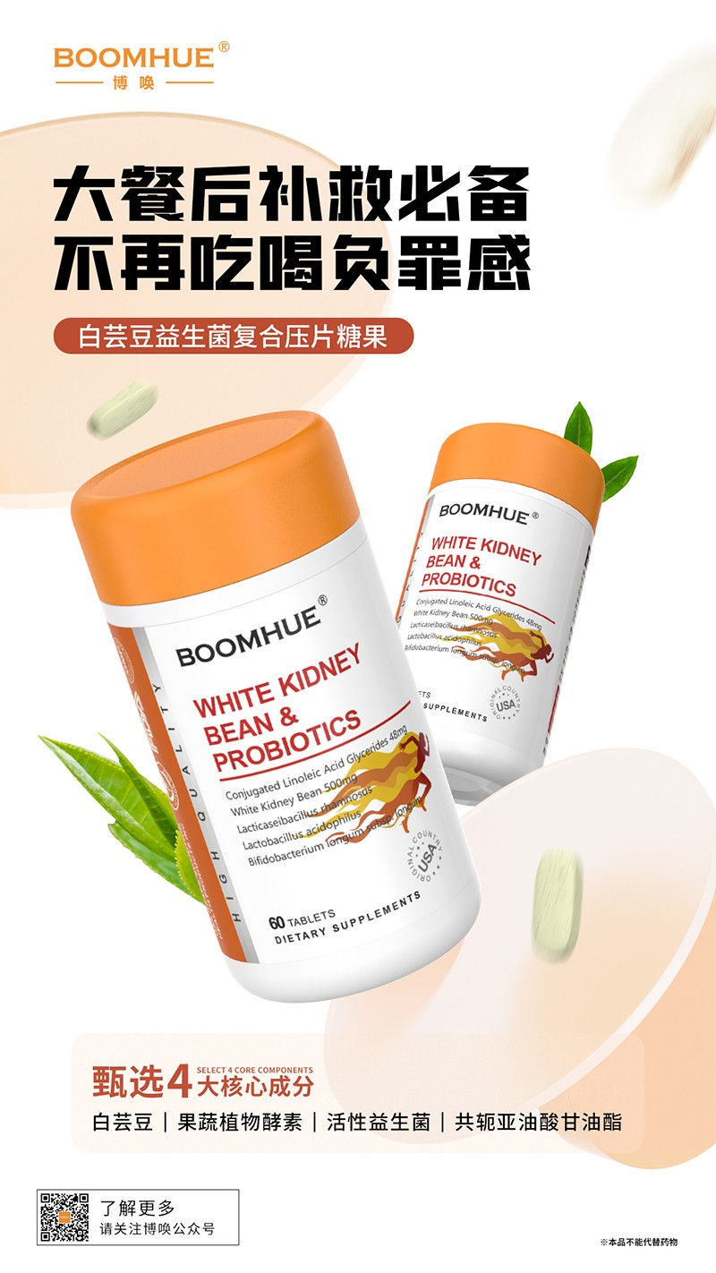 BOOMHUE博喚白蕓豆益生菌復(fù)合壓片糖果.jpg
