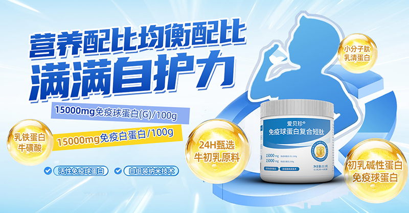 愛貝珍免疫球蛋白復合短肽.jpg 愛貝珍免疫球蛋白復合短肽.jpg