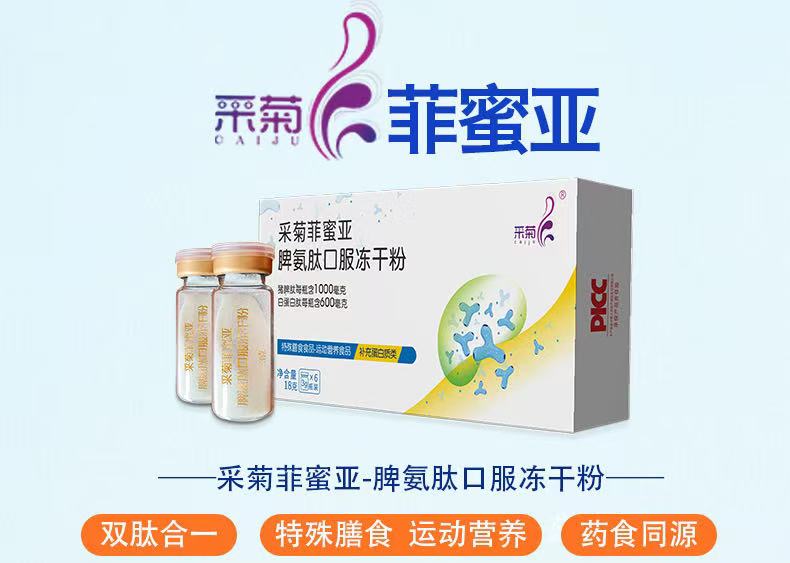 采菊菲蜜亞脾氨肽口服凍干粉.jpg 采菊菲蜜亞脾氨肽口服凍干粉.jpg