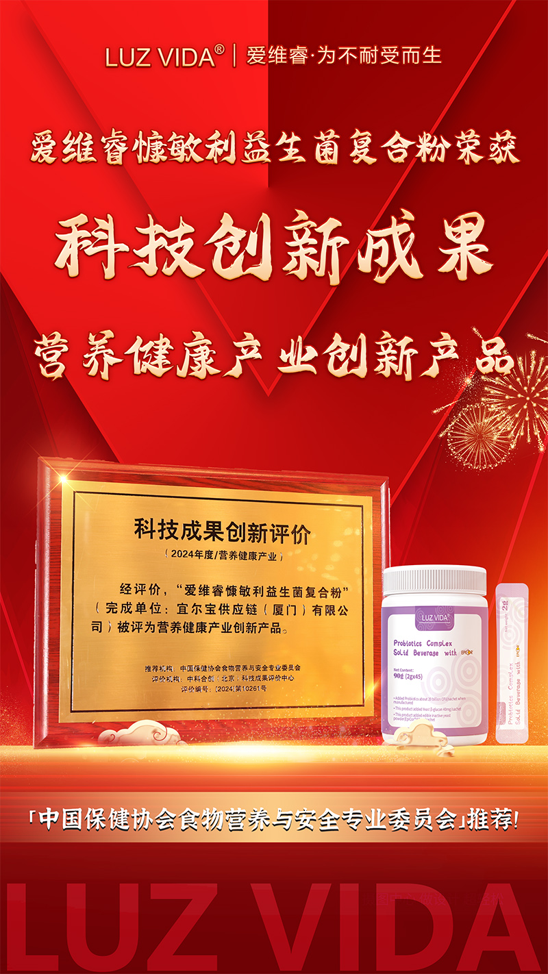 愛維睿榮獲2024年度營養(yǎng)健康產(chǎn)業(yè)創(chuàng)新產(chǎn)品02.jpg 愛維睿榮獲2024年度營養(yǎng)健康產(chǎn)業(yè)創(chuàng)新產(chǎn)品02.jpg